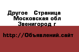  Другое - Страница 3 . Московская обл.,Звенигород г.